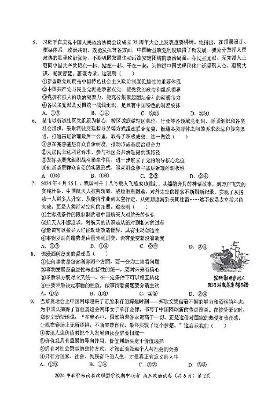 鄂东南期中联考高三政治试卷.pdf_第2页