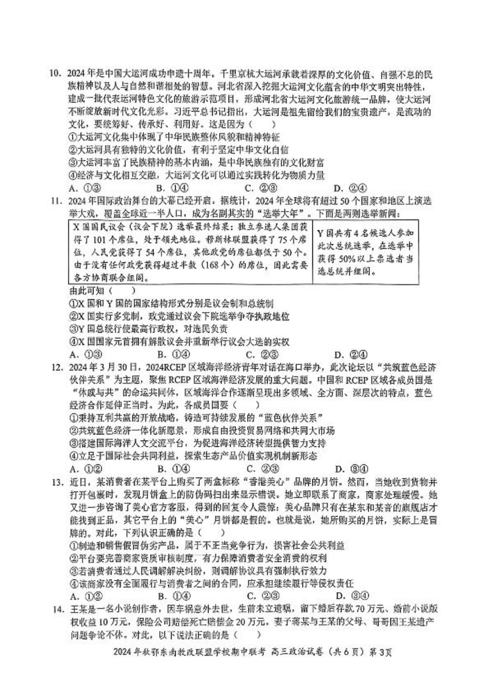 鄂东南期中联考高三政治试卷.pdf_第3页