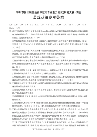 鄂州市2026届高三上学期第三届普通高中教师专业能力测试（解题大赛）+政治答案.pdf