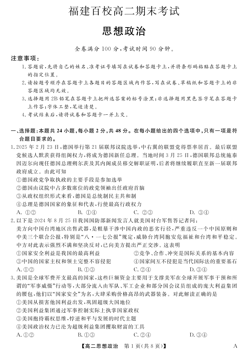 福建省百校2024-2025学年高二下学期期末联考（全科）_25029B-政治-A.pdf_第1页