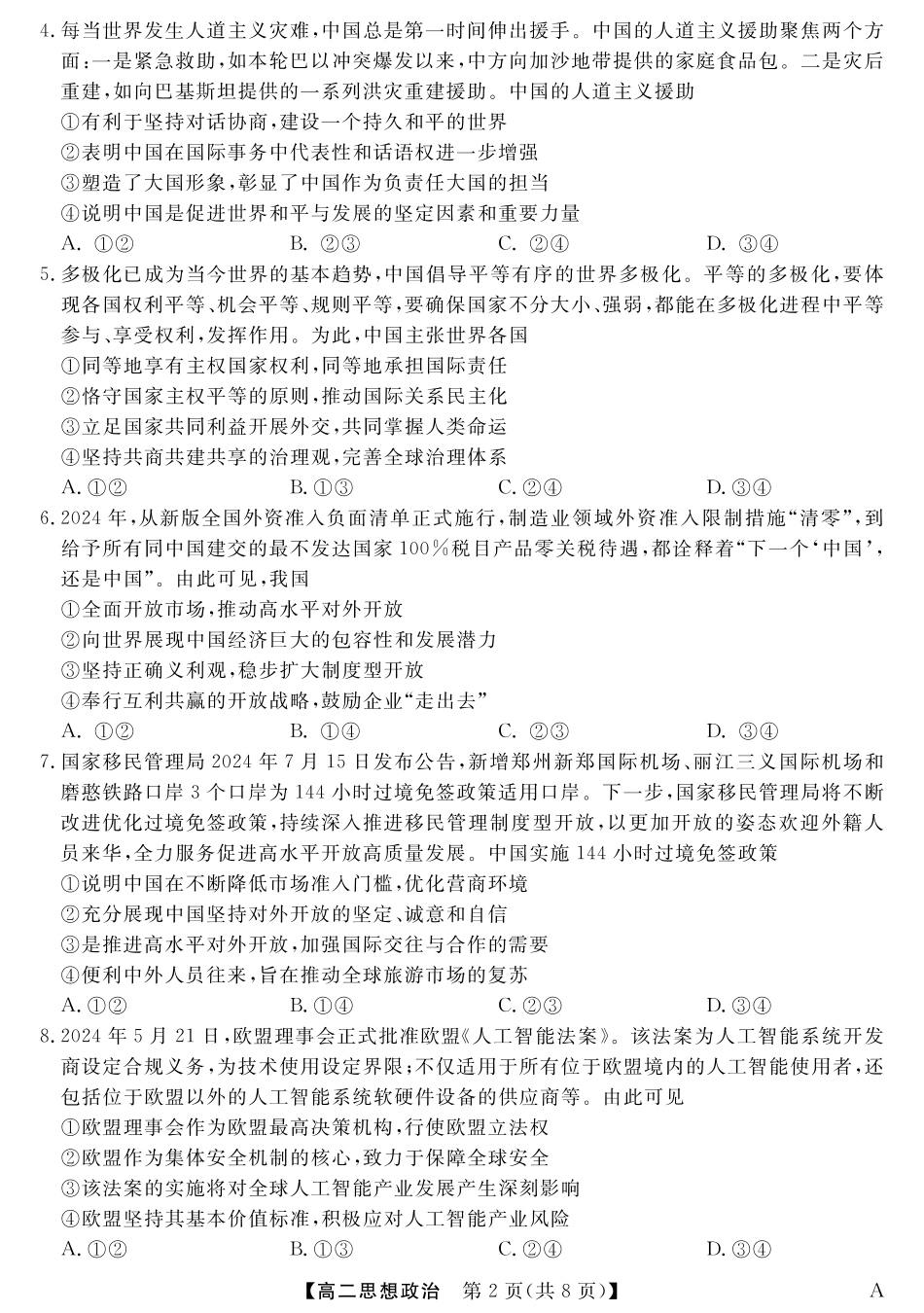 福建省百校2024-2025学年高二下学期期末联考（全科）_25029B-政治-A.pdf_第2页