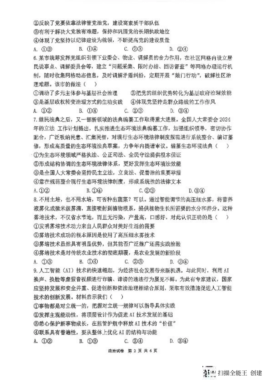 福建省福州第三中学2024-2025学年高三上学期模拟预测政治.pdf_第2页