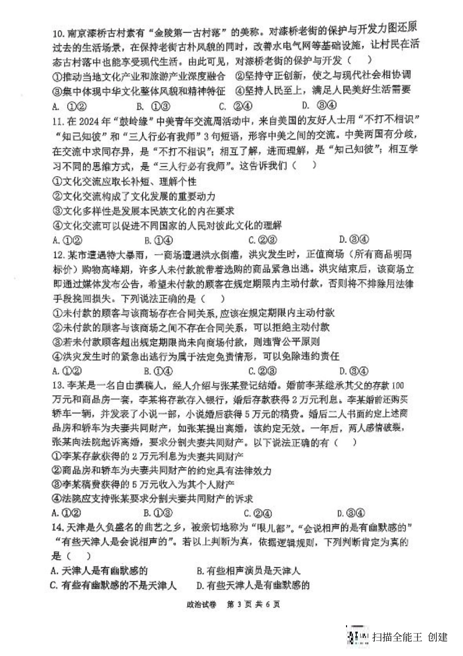 福建省福州第三中学2024-2025学年高三上学期模拟预测政治.pdf_第3页