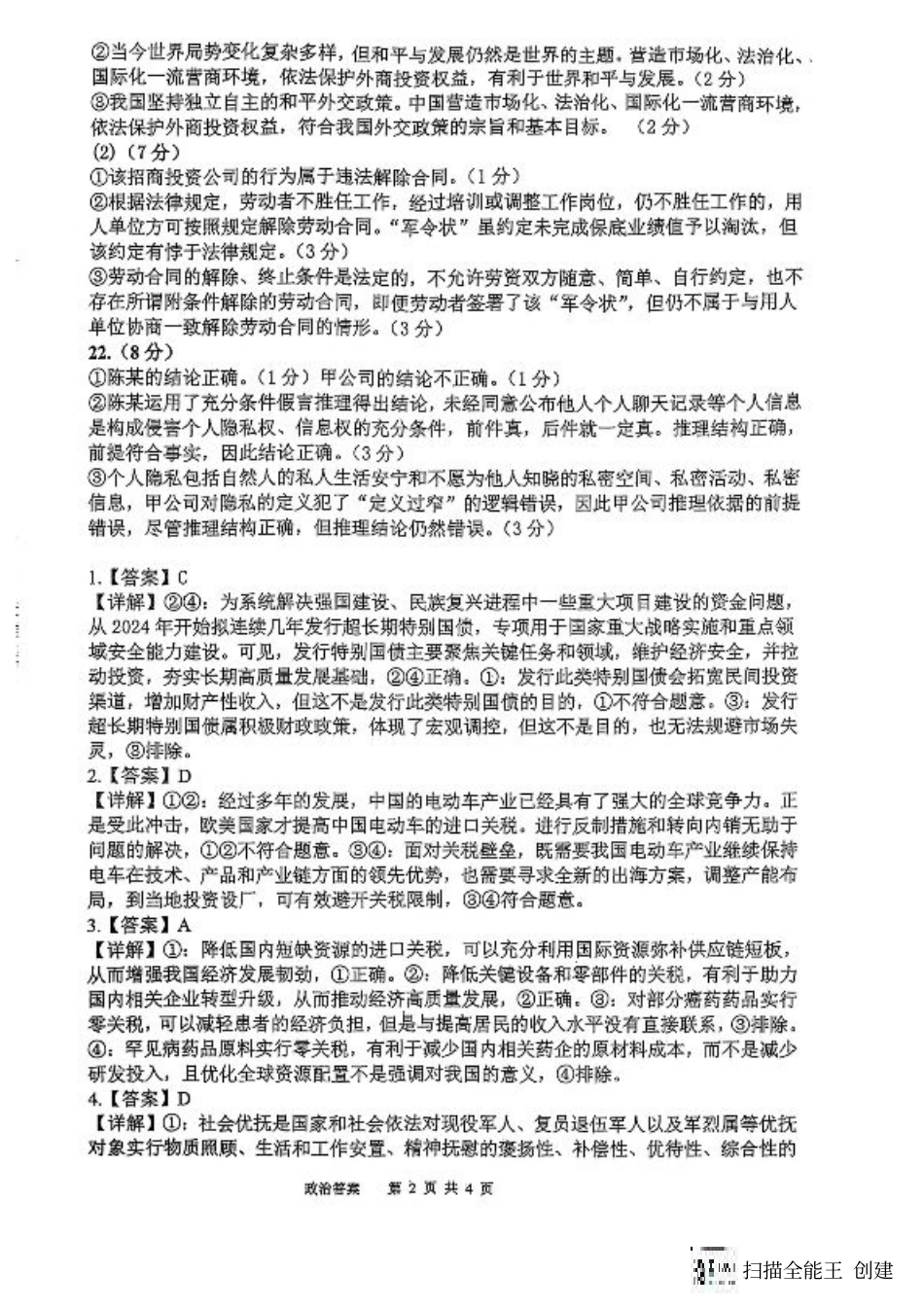 福建省福州第三中学2024-2025学年高三上学期模拟预测政治答案.pdf_第2页