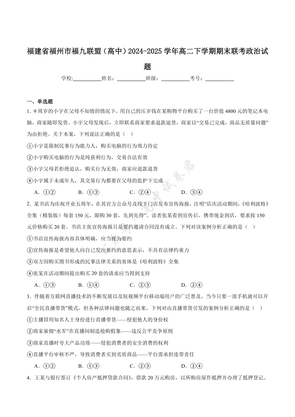 福建省福州市福九联盟2024-2025学年高二下学期期末联考政治试卷（含答案）.pdf_第1页