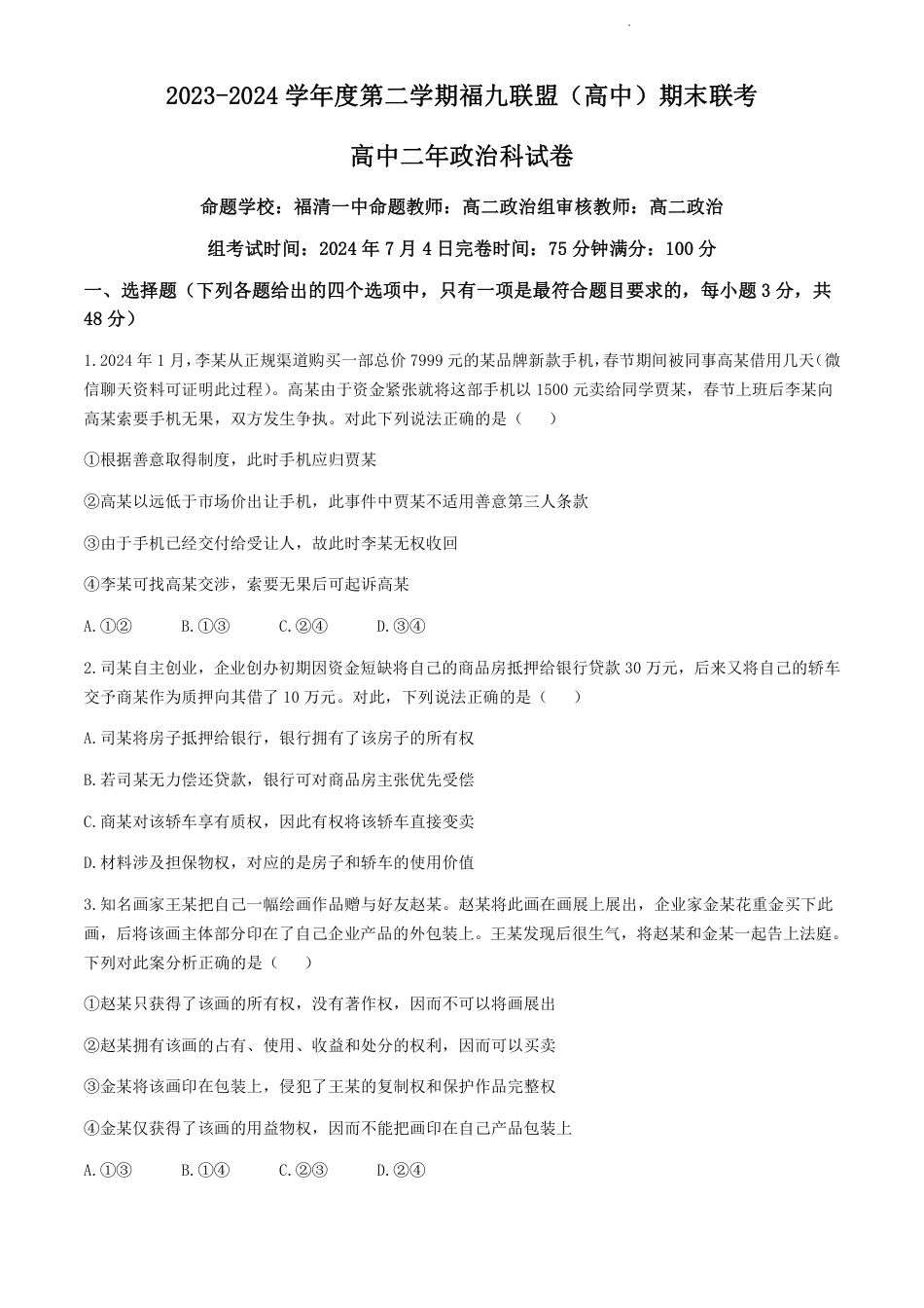 福建省福州市九县（市、区）一中2023-2024学年高二下学期7月期末政治试题+答案.pdf_第1页