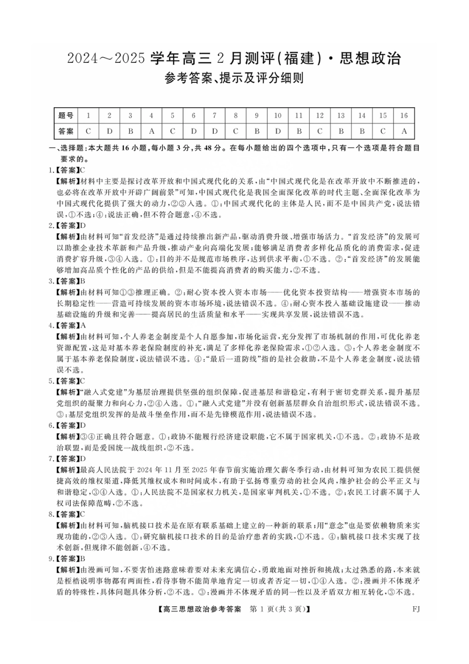 福建省金科大联考2025届高三2月开学政治答案.pdf_第1页