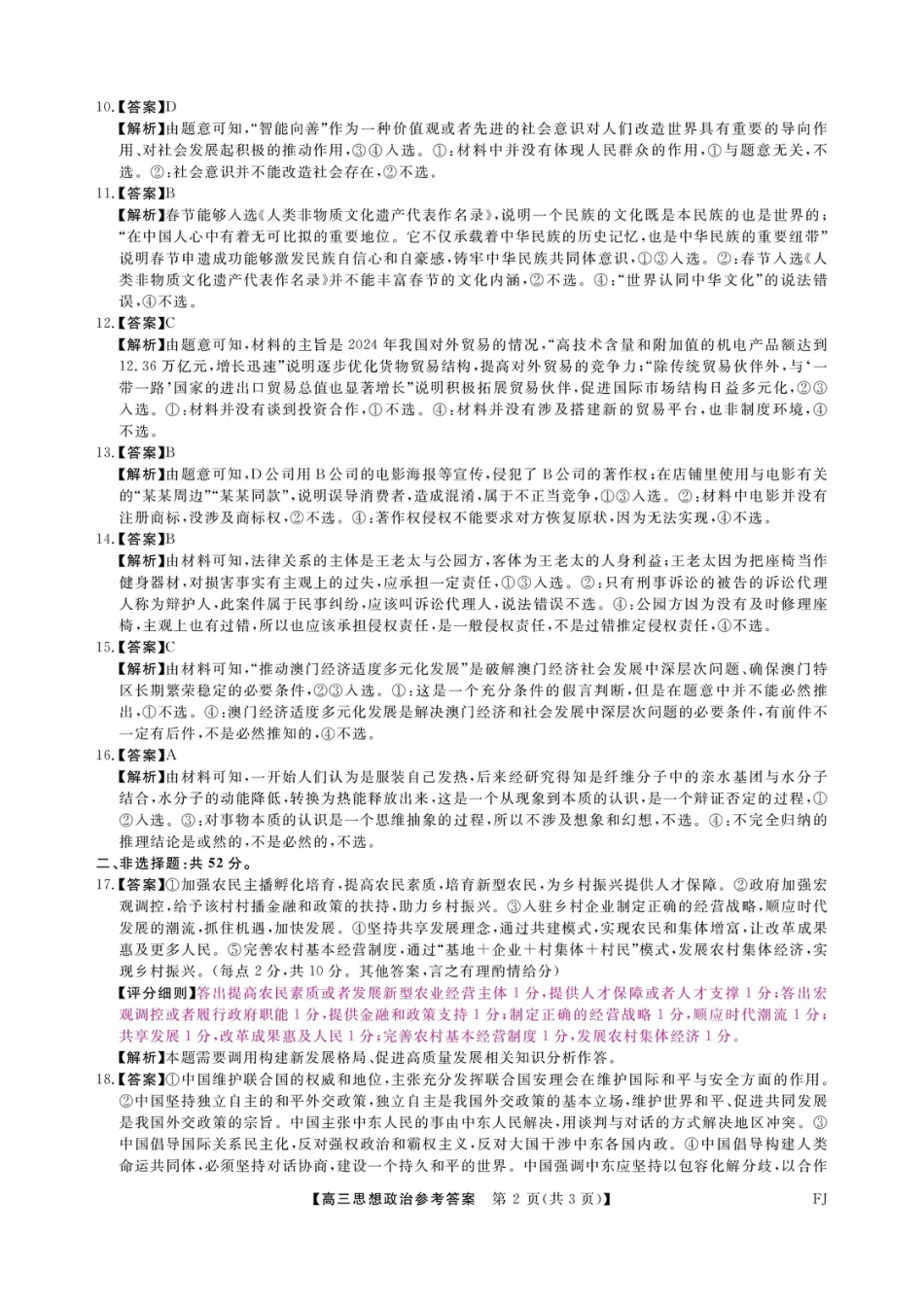 福建省金科大联考2025届高三2月开学政治答案.pdf_第2页