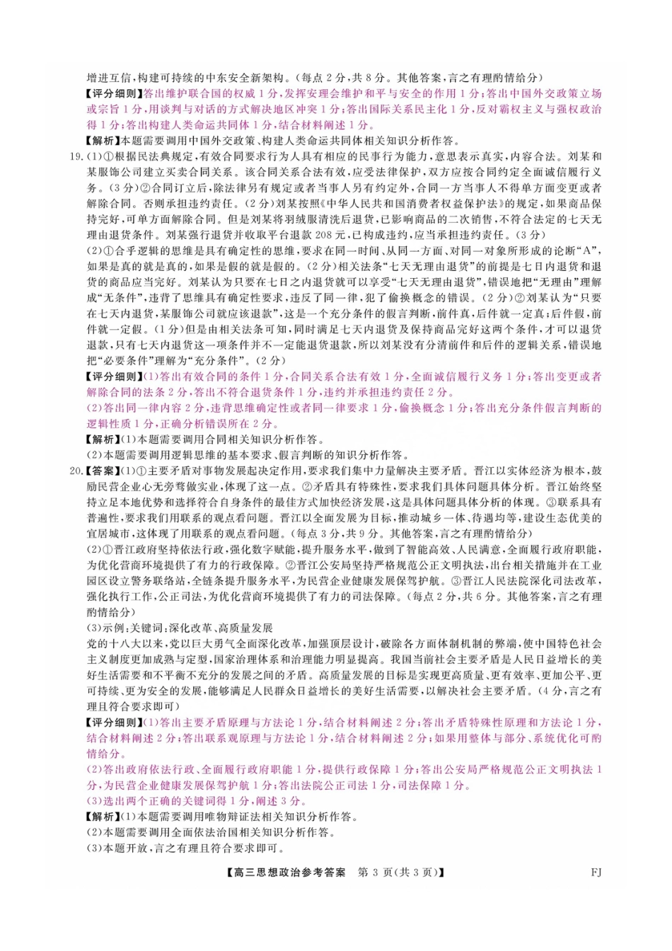 福建省金科大联考2025届高三2月开学政治答案.pdf_第3页