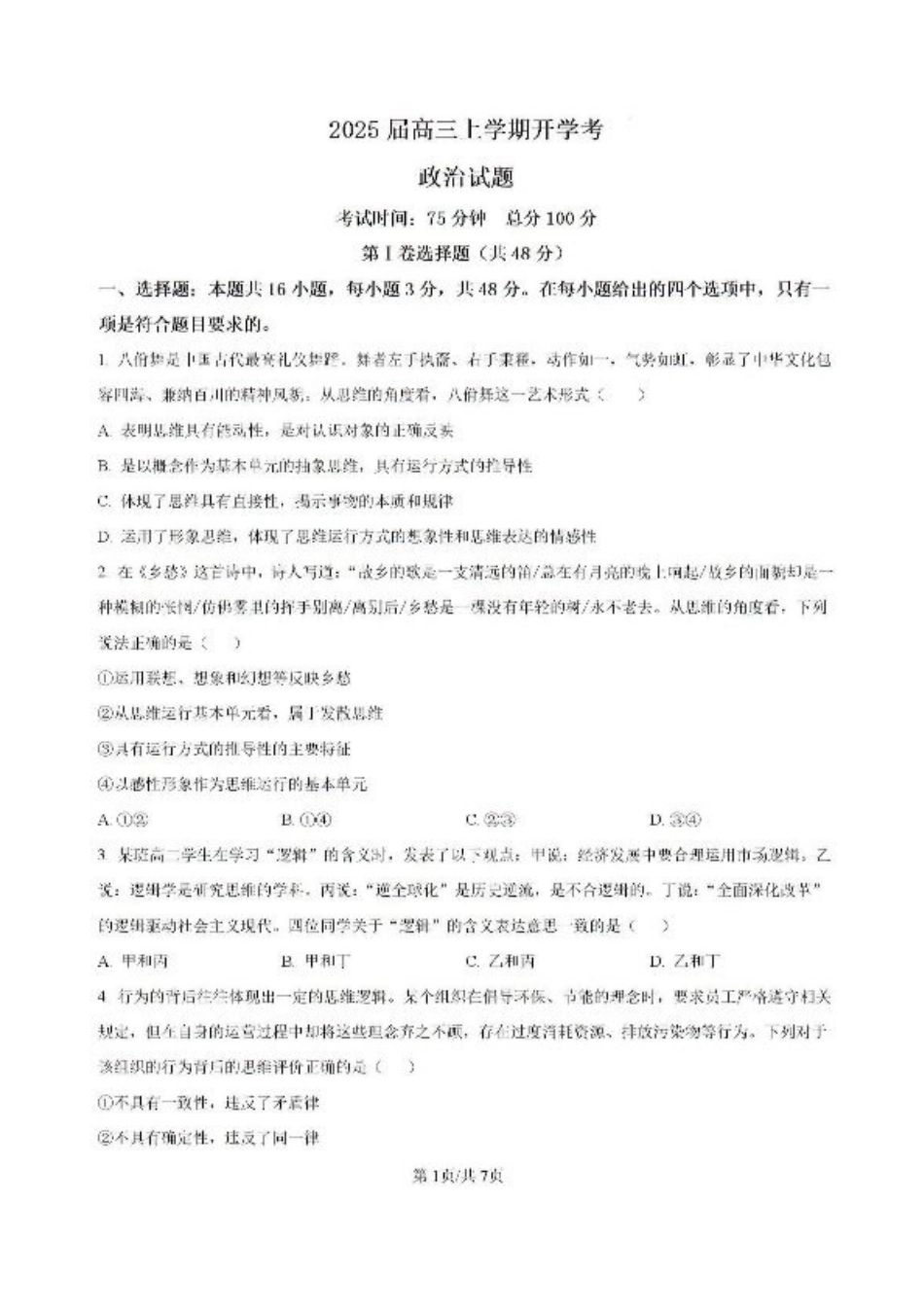 福建省龙岩市龙岩一中2025届高三上学期开学考试政治试题.pdf_第1页