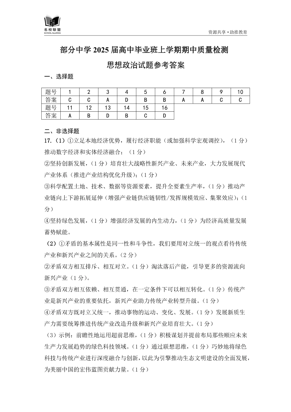 福建省名校联盟2024-2025学年高三上学期期中考试政治_政治答案.pdf_第1页