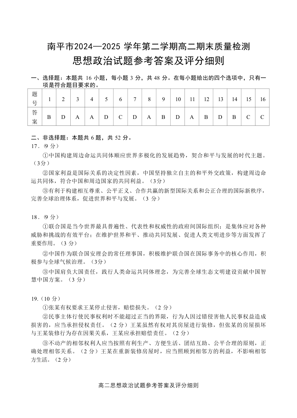 福建省南平市2024-2025学年第二学期高二下期末质量检测试卷(全科）_【政治试卷+答案】.pdf_第1页