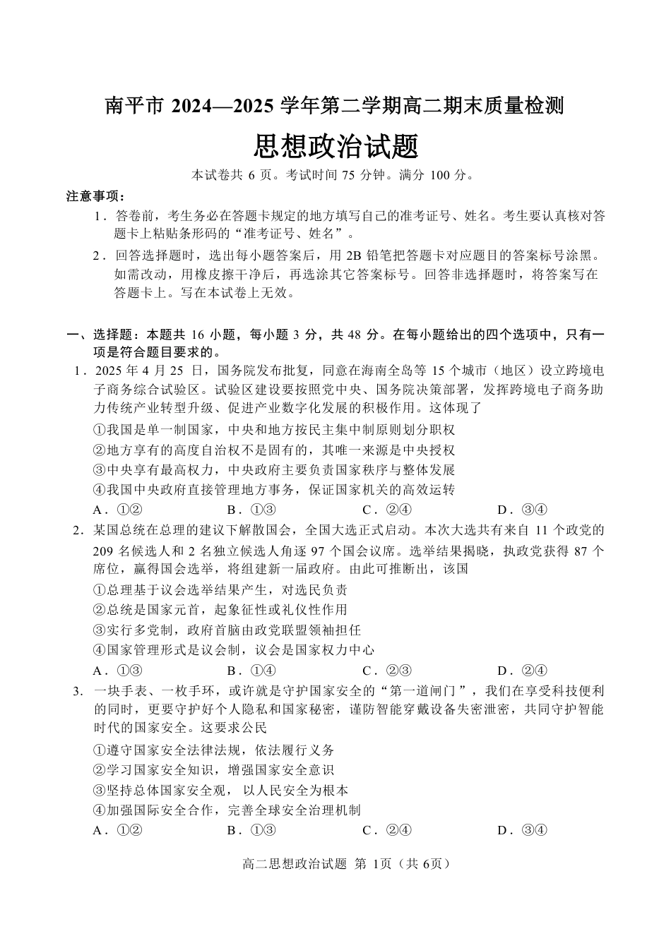 福建省南平市2024-2025学年第二学期高二下期末质量检测试卷(全科）_【政治试卷+答案】.pdf_第3页