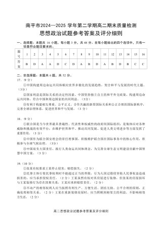 福建省南平市2024-2025学年第二学期高二下期末质量检测试卷(全科）_【政治试卷+答案】.pdf