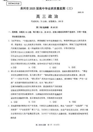 福建省泉州市2025届高中毕业班质量监测（三）政治.pdf