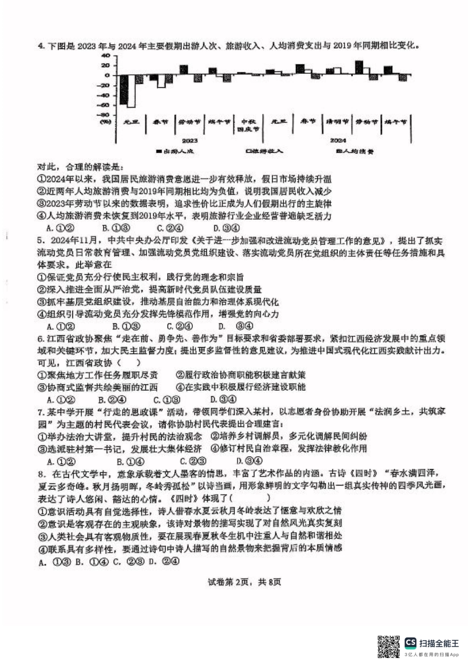 福建省厦门第一中学2024-2025学年高三下学期第一次周考（质检模拟）政治试题（含答案）.pdf_第2页