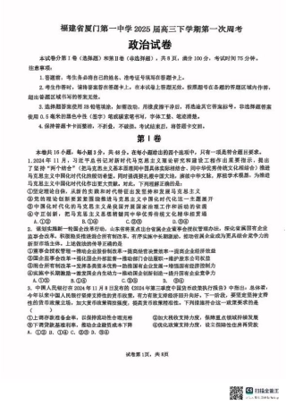 福建省厦门第一中学2024-2025学年高三下学期第一次周考（质检模拟）政治试题（含答案）.pdf