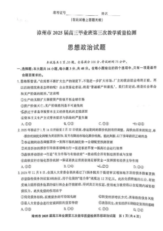 福建省漳州市2025届高三毕业班第三次教学质量检测政治试卷（含答案）.pdf