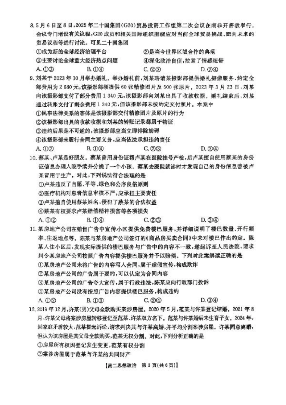 福州市八县（市，区）协作校2024-2025学年第二学期期末联考政治.pdf_第3页