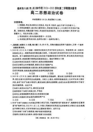 福州市八县（市，区）协作校2024-2025学年第二学期期末联考政治.pdf