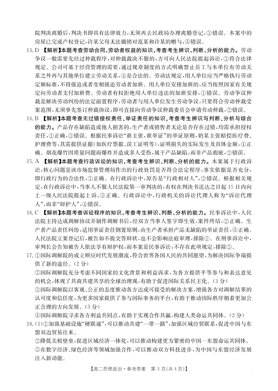 福州市八县（市，区）协作校2024-2025学年第二学期期末联考政治答案.pdf_第3页