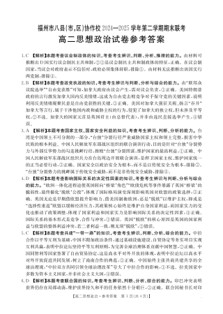 福州市八县（市，区）协作校2024-2025学年第二学期期末联考政治答案.pdf