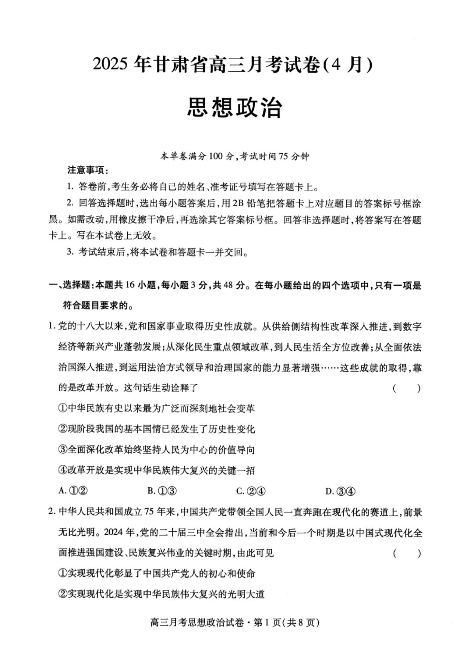 甘肃省2025年高三4月联考试卷政治+答案.pdf_第1页