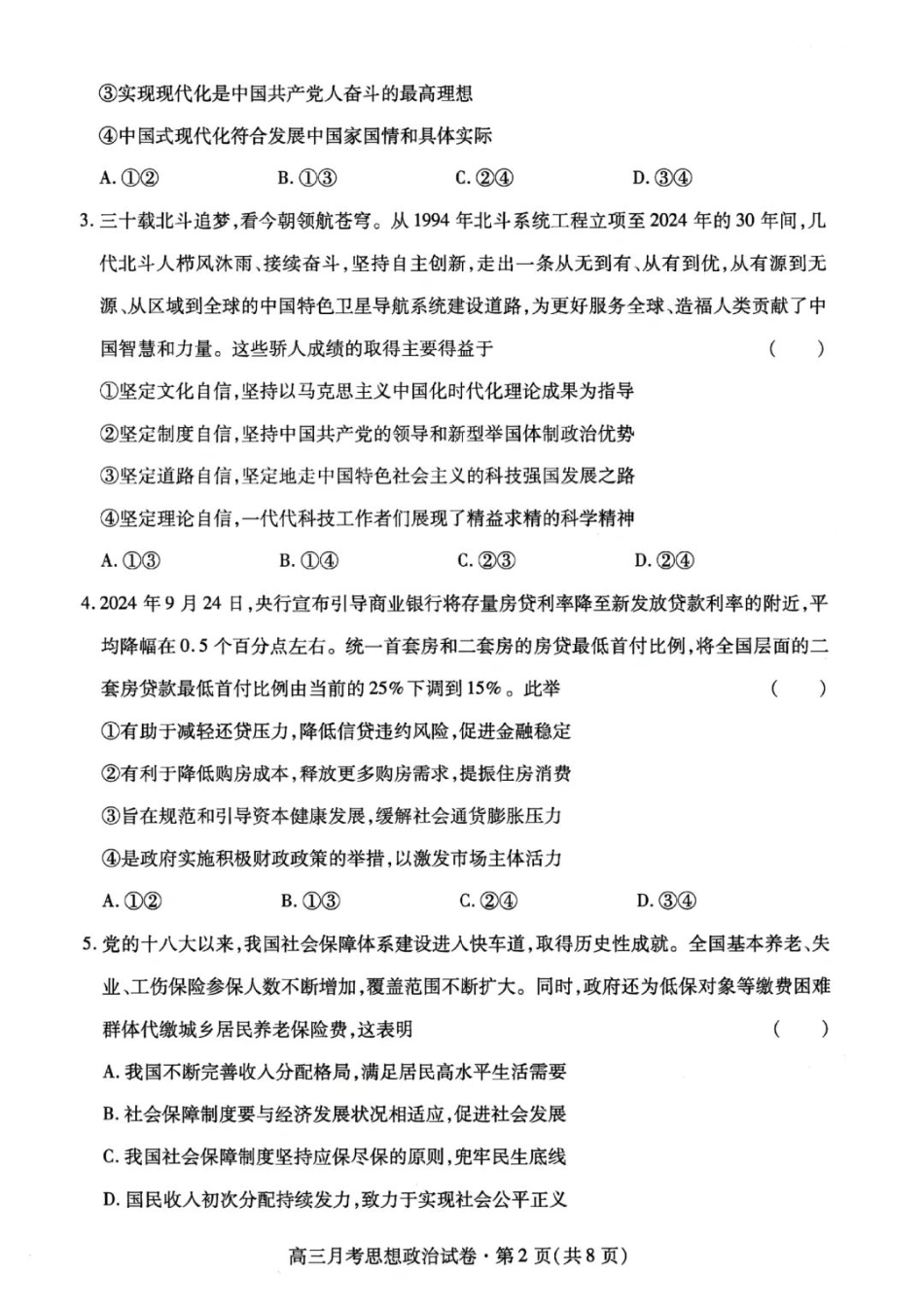 甘肃省2025年高三4月联考试卷政治+答案.pdf_第2页