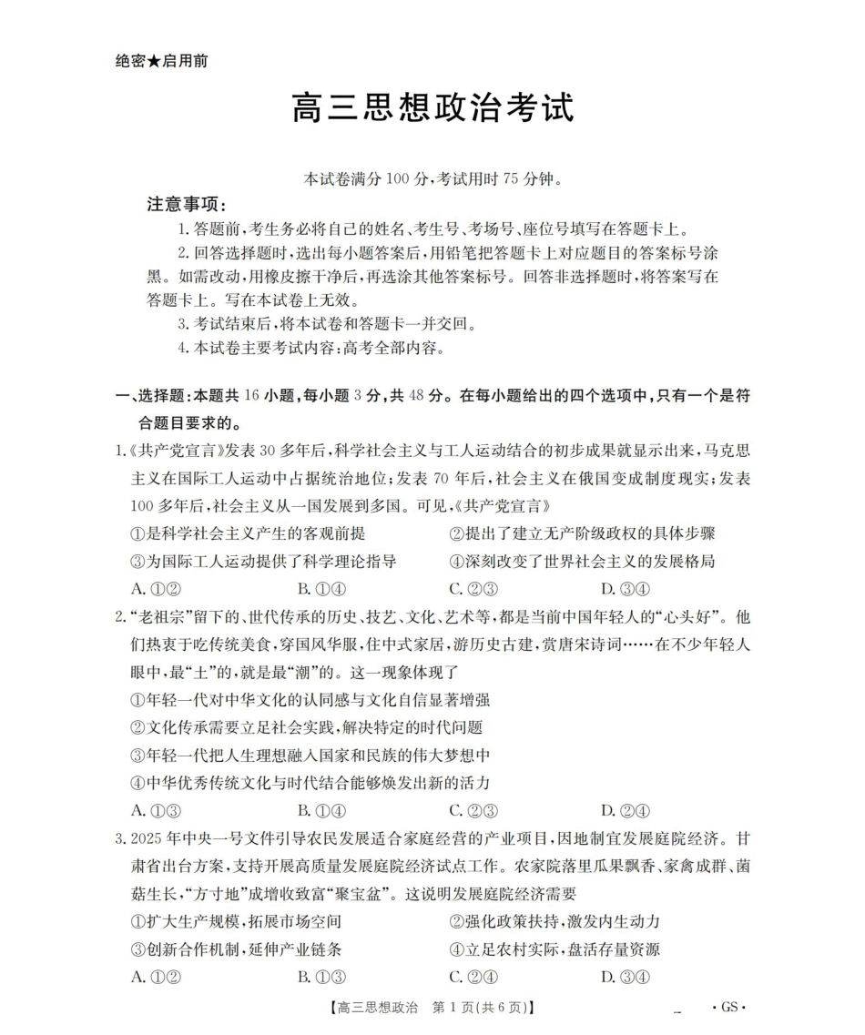 甘肃省2026届高三9月开学联考（GS）政治.pdf_第1页