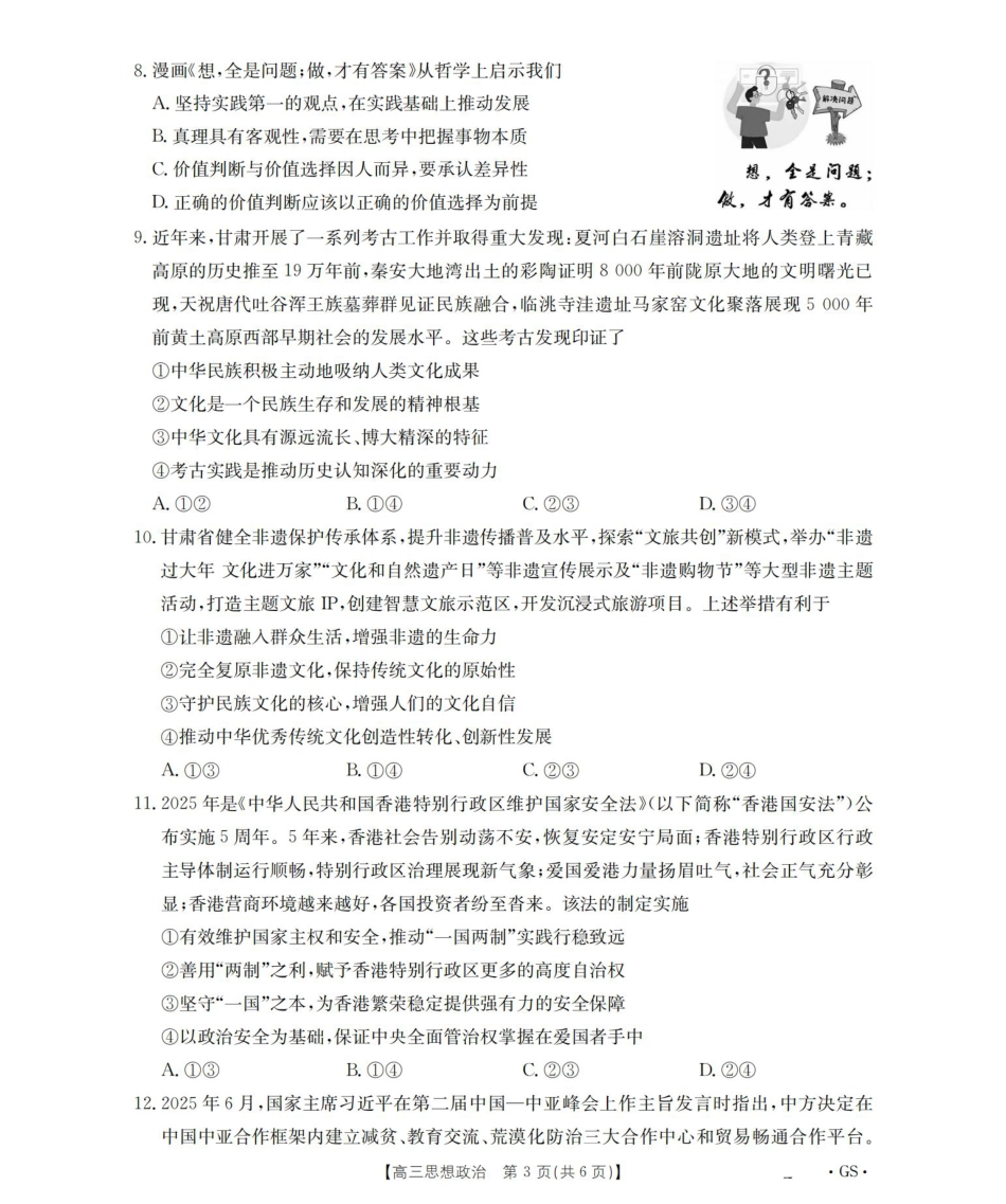 甘肃省2026届高三9月开学联考（GS）政治.pdf_第3页