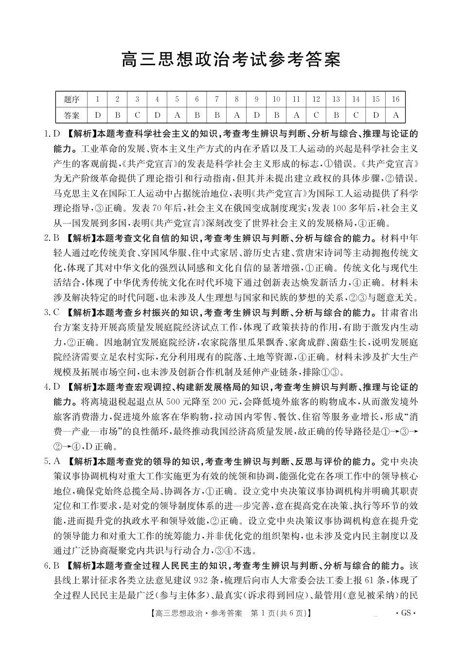 甘肃省2026届高三9月开学联考（GS）政治答案.pdf_第1页