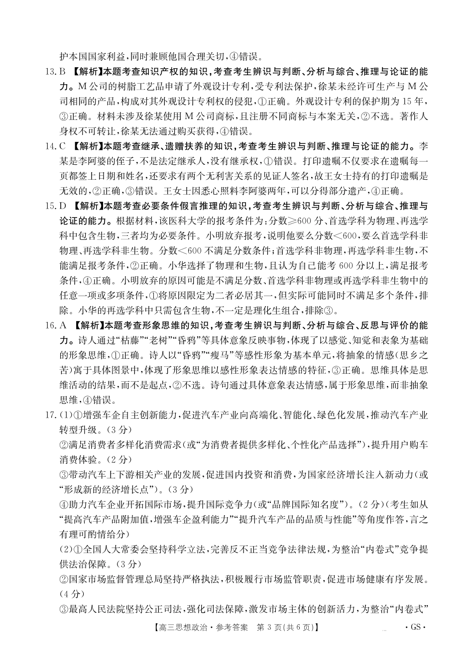 甘肃省2026届高三9月开学联考（GS）政治答案.pdf_第3页