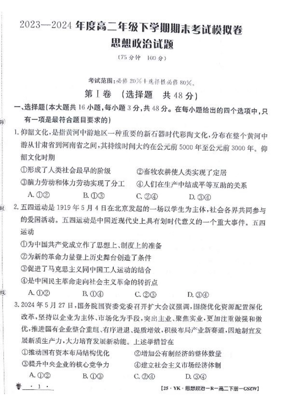 甘肃省白银市靖远县第一中学2023-2024学年高二下学期6月期末模拟考试_政治试题.pdf_第1页