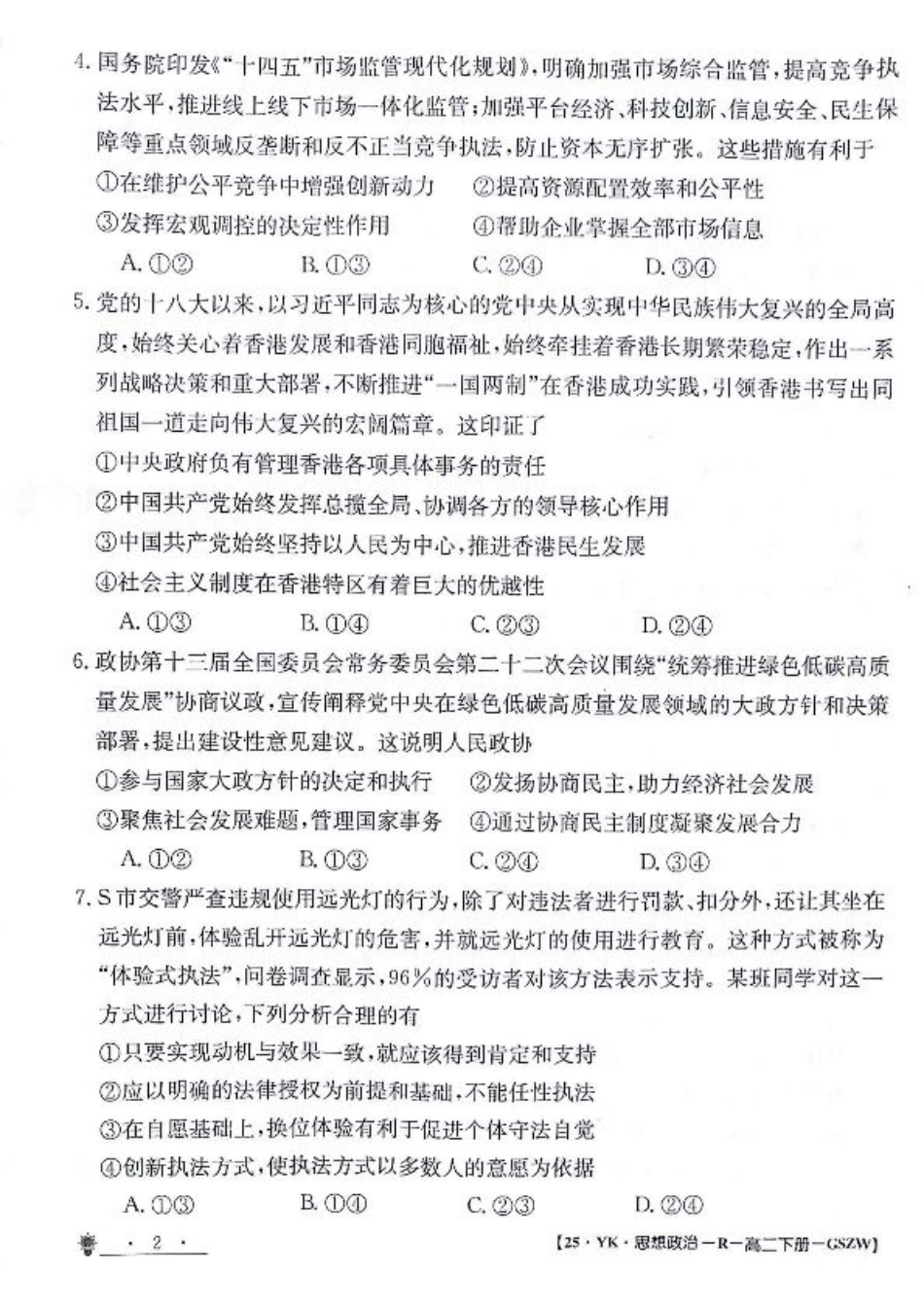 甘肃省白银市靖远县第一中学2023-2024学年高二下学期6月期末模拟考试_政治试题.pdf_第2页
