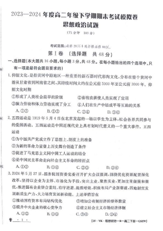 甘肃省白银市靖远县第一中学2023-2024学年高二下学期6月期末模拟考试_政治试题.pdf