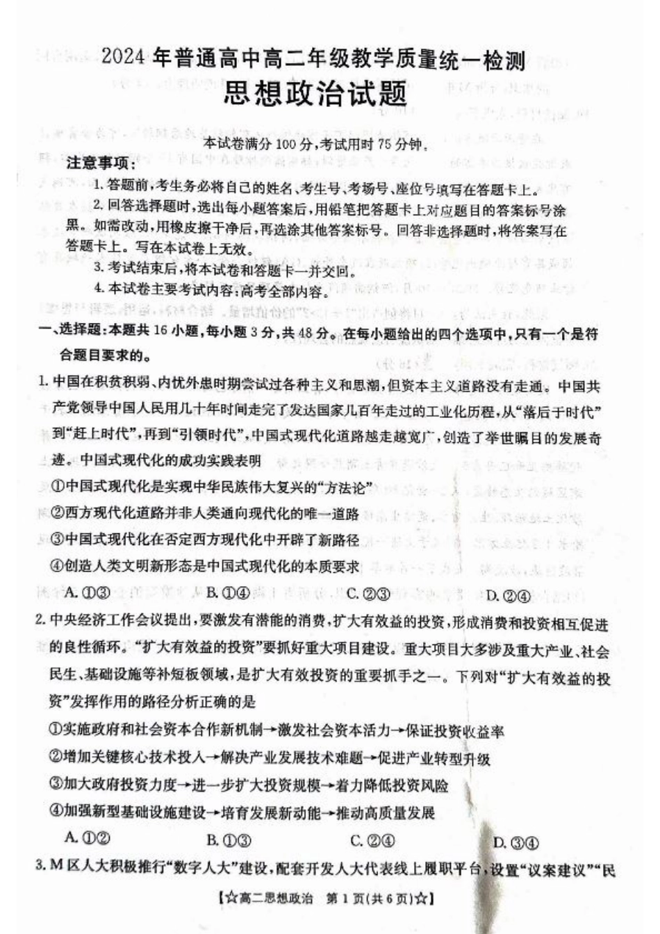 甘肃省普通高中2023-2024学年高二下学期期末教学质量统一检测+政治.pdf_第1页