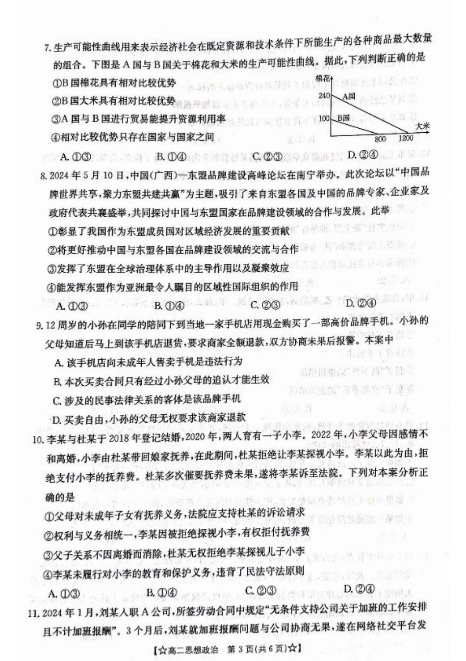甘肃省普通高中2023-2024学年高二下学期期末教学质量统一检测+政治.pdf_第3页