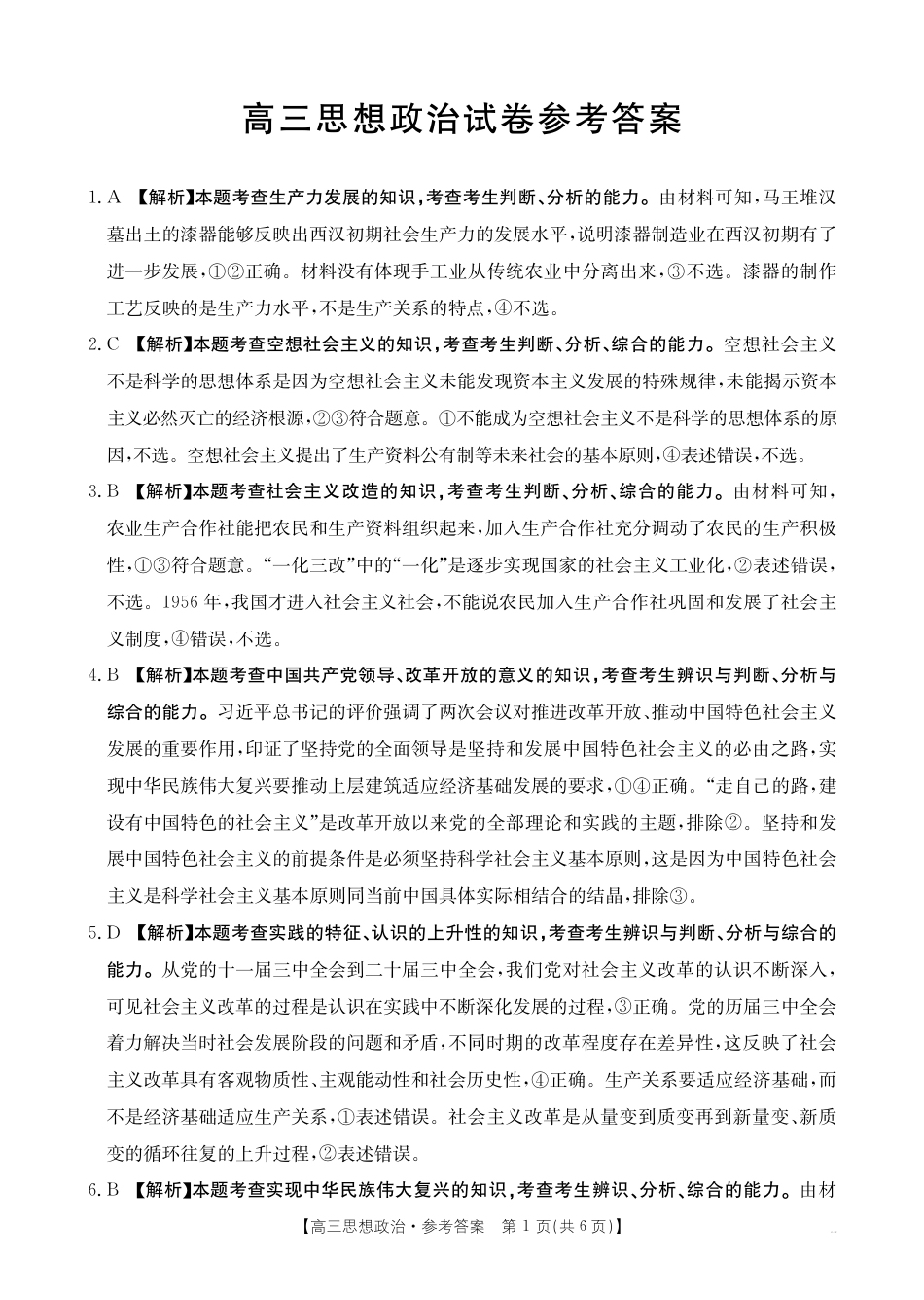 高三阶段性诊断测试高三思想政治答案.pdf_第1页