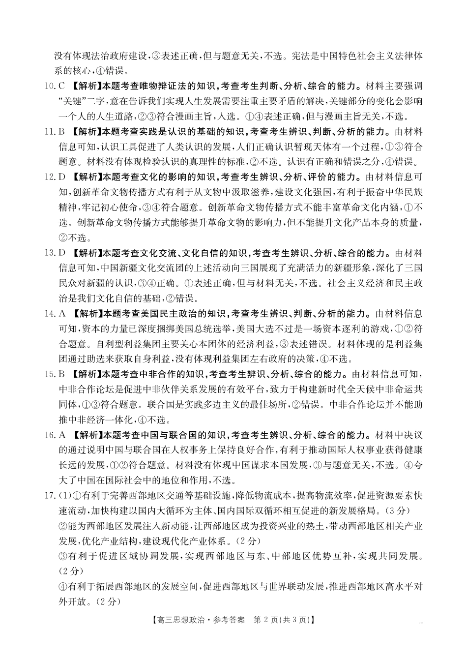 高三阶段性诊断测试思想政治188C答案.pdf_第2页