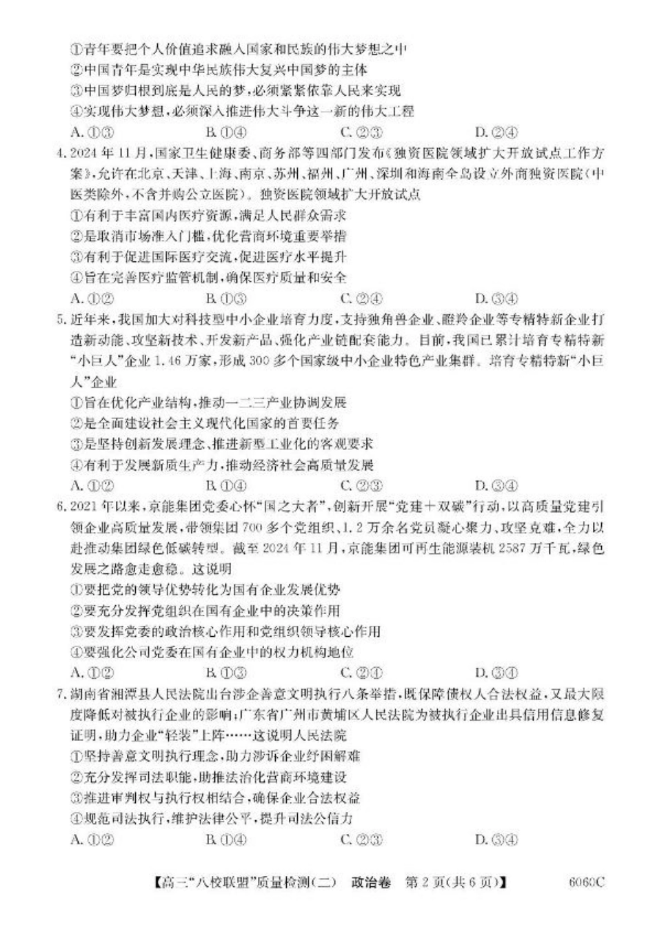 广东省“八校联盟”2026届高三上学期质量检测（二）政治试卷（含答案）.pdf_第2页