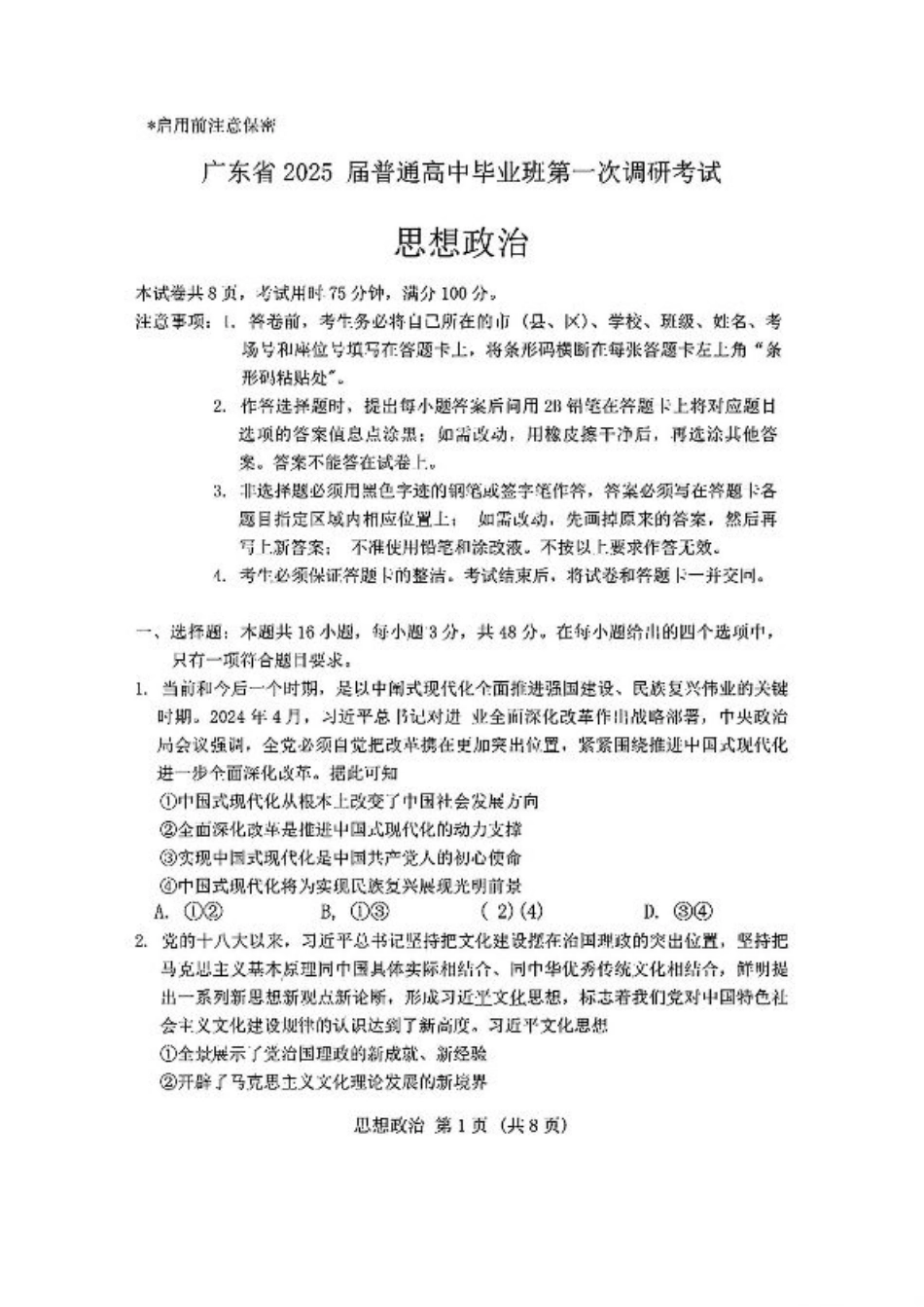 广东省2024-2025学年高三上学期毕业班第一次调研考试思想政治试卷+答案.pdf_第1页