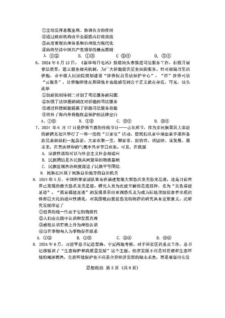 广东省2024-2025学年高三上学期毕业班第一次调研考试思想政治试卷+答案.pdf_第3页