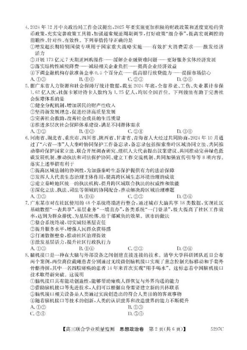 广东省2025届高三下学期“百日冲刺”联合学业质量监测政治试题+答案.pdf_第2页