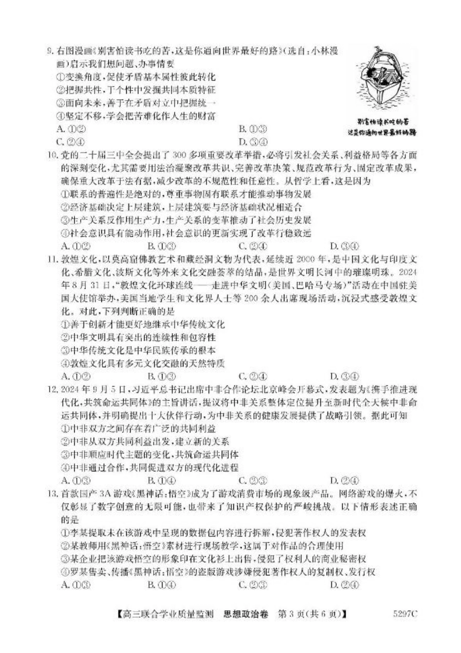 广东省2025届高三下学期“百日冲刺”联合学业质量监测政治试题+答案.pdf_第3页