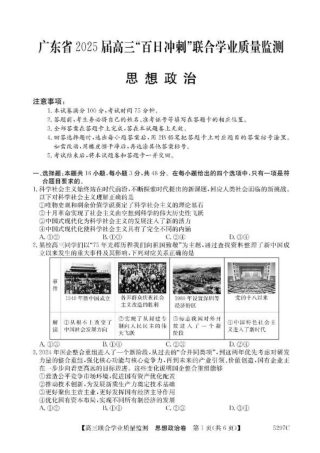 广东省2025届高三下学期“百日冲刺”联合学业质量监测政治试题+答案.pdf