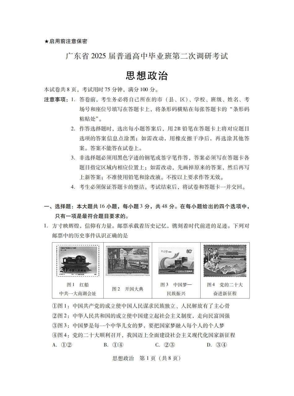 广东省2025届普通高中毕业班第二次调研考试政治试卷.pdf_第1页