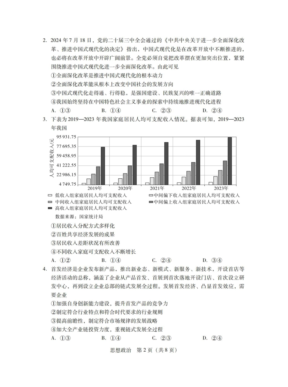 广东省2025届普通高中毕业班第二次调研考试政治试卷.pdf_第2页
