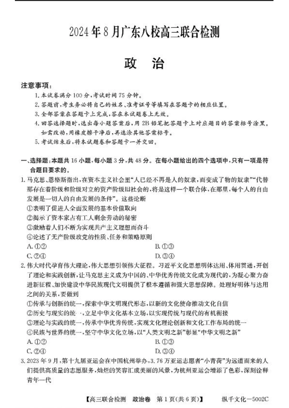 广东省八校2025届高三上学期8月联合检测政治试题+答案.pdf_第1页