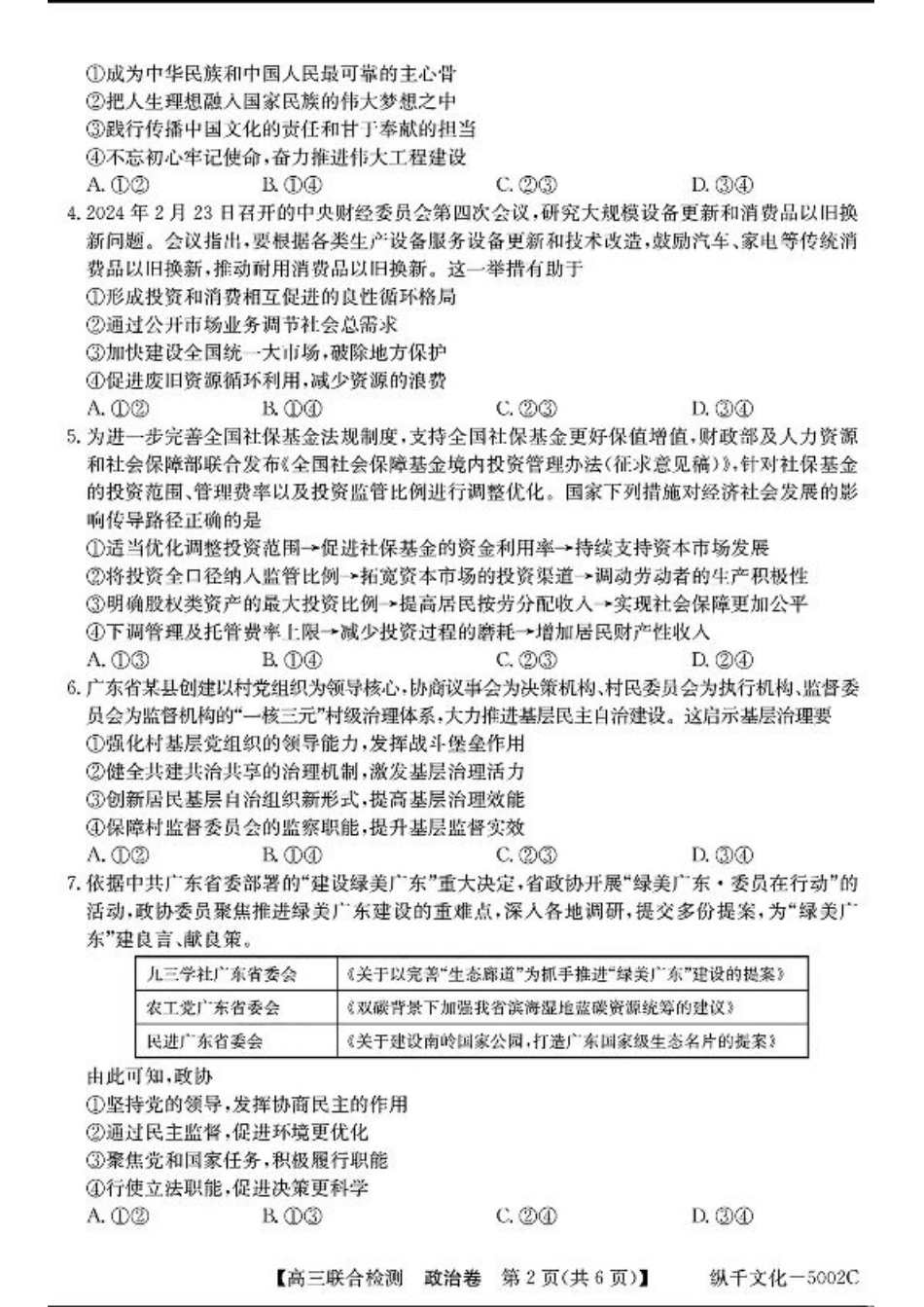 广东省八校2025届高三上学期8月联合检测政治试题+答案.pdf_第2页