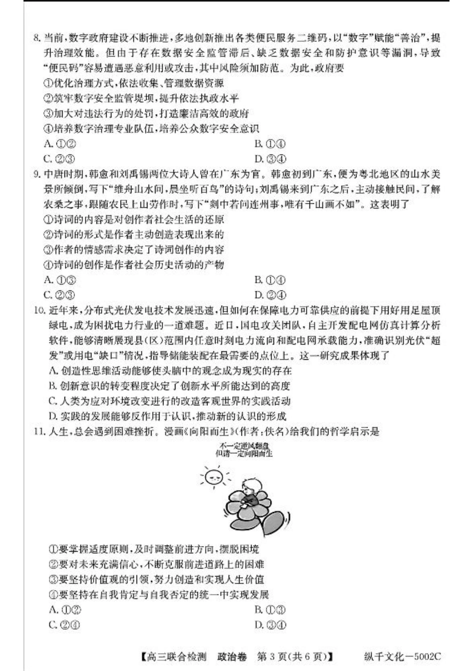 广东省八校2025届高三上学期8月联合检测政治试题+答案.pdf_第3页